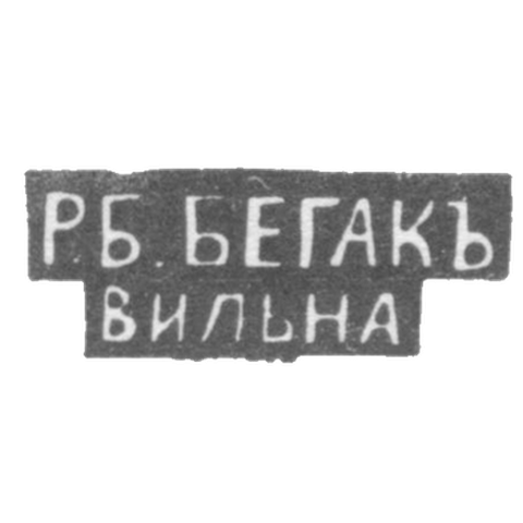 Клеймо мастера Бегак Р. Б. - Вильно - инициалы "Р.Б.. БЕГАКЪ" "ВИЛЬНА" - 1890 - начало 20 века