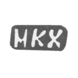 Клеймо мастера Халев Михаил Константинов - дер. Глинище - инициалы "МКХ" - 1898 г.