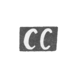 Клеймо мастера Стрельбицкий Самсон Иванович - Киев - инициалы "СС" - конец 18 века - первая четверть 19 века