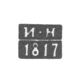 Клеймо пробирного мастера Тулы - Нейманов Иван - инициалы "И-Н" - 1812-1827 гг.