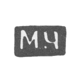 Клеймо мастера Чирков Михаил Павлов - Великий Устюг - инициалы "М-Ч" - 1885-1928 гг.