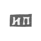 Клеймо мастера Прокофьев И. П. - Москва - инициалы "ИП" - посл. четв. 19 в. - 1908 г.