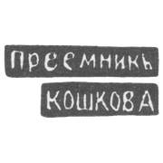 Клеймо мастера Чирков Михаил Павлов - Великий Устюг - инициалы "ПРЕЕМНИКЪ" "КОШКОВА" - 1885-1928 гг.