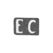 Клеймо мастера Самошин Егор - Москва - инициалы "ЕС"