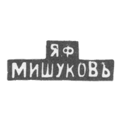 Клеймо мастера Мишуков Яков Федорович - Москва - инициалы "Я.Ф МИШУКОВЪ" - 1880-1900 гг.