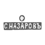 Клеймо мастера Назаров Сергей Иванович - Москва - инициалы "С.НАЗАРОВЪ" - 1880 г. - после 1908 г.