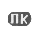 Клеймо мастера Калиновский Павел Ксенофонтов - дер. Конищево - инициалы "ПК" - 1898 г.