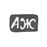 Клеймо мастера Жилин Александр Иванов - Великий Устюг - инициалы "АЖ" - 1824-1827 гг.