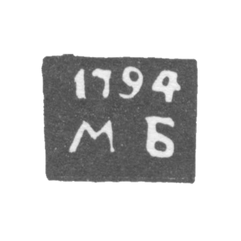 Клеймо пробирного мастера Тобольска - Богданов Михаил - инициалы "МБ" - 1785-1821 гг.