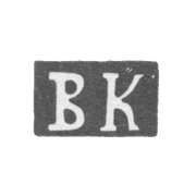 Клеймо мастера Ковалевский Василий Анисимов - Москва - инициалы "ВК" - 1845-1861 гг.