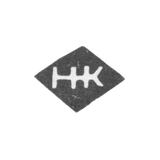 Клеймо мастера Немиров-Колодкин Николай Васильевич - Москва - инициалы "НК"