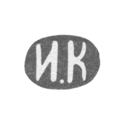 Клеймо мастера Каторский Илья Иванов - Ленинград - инициалы "И.К" - 1882-1908 гг.
