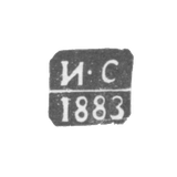 Клеймо пробирного мастера Вильно - Сорокин Илья - инициалы "И-С" - 1883 г.