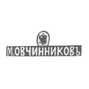 Клеймо мастера Овчинников Михаил Павлович - Москва - инициалы "М.ОВЧИННИКОВЪ"