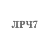 Ленинградский завод по ремонту часов "Ленремчас" - "ЛРЧ7" - 1967