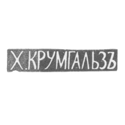 Клеймо мастера Крумгальз Х. - Вильно - инициалы "Х.КРУМГАЛЬЗЪ" - 1880-1890 гг.