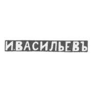 Клеймо мастера Васильев Иван - Москва - инициалы "И.ВАСИЛЬЕВЪ" - 1896 г. - после 1908 г.