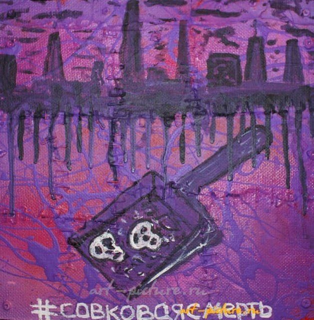 Совковая смерть акрил, эмаль, оргалит, металл
