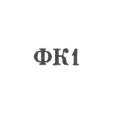 Красносельская ювелирная фабрика - "ФК1" - 1961