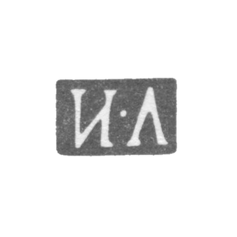 Клеймо неизвестного мастера Ленинграда - инициалы "И-Л" - 1864-1870 гг.