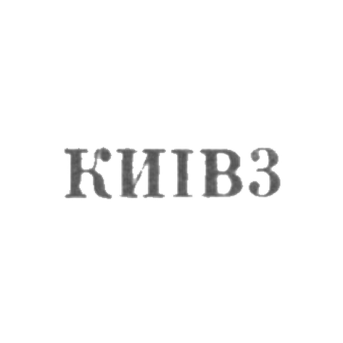 Завод столовых приборов и посуды им. Дзержинского - "КИIВ3" - 1963
