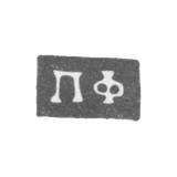Клеймо неизвестного мастера Курска - инициалы "ПФ" - 1818 г.