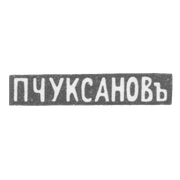 Клеймо мастера Чуксанов Петр Аркадьевич - Ленинград - инициалы "П.ЧУКСАНОВъ" - 1898 - после 1908 г.