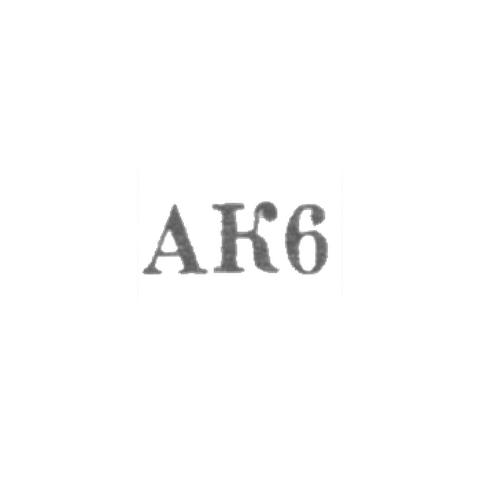 Агдашский комбинат бытового обслуживания - "АК6" - 1966