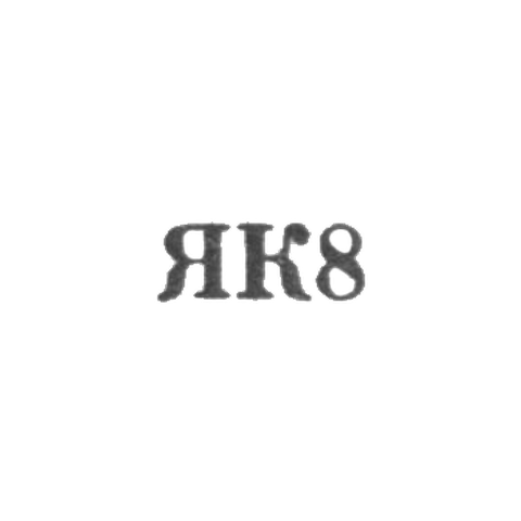Калининградский янтарный комбинат - "ЯК8" - 1958