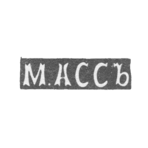 Клеймо мастера Асс М. - Каунас (Ковно) - инициалы "М.АССЪ" - 1896 г.