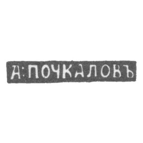 Клеймо мастера Почкалов А. - Уфа - инициалы "А:ПОЧКАЛОВЪ" - 1849-1851 гг.