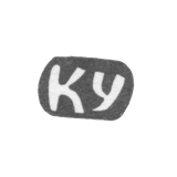 Клеймо мастера Уткин Константин Владимиров - с. Красное - инициалы "КУ" - 1898 г.