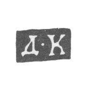 Клеймо мастера Колесников Дмитрий - Москва - инициалы "Д-К" - 1815-1821 гг.
