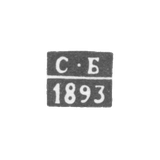 Клеймо неизвестного пробирного мастера Костромы - инициалы "С-Б" - 1893 г.