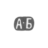 Клеймо мастера Баранов Алексей Николаевич - Москва - инициалы "А-Б" - 1899-1908 гг.
