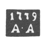 Клеймо пробирного мастера Москвы - Андреев Андрей - инициалы "А-А" - 1771-1779 гг.