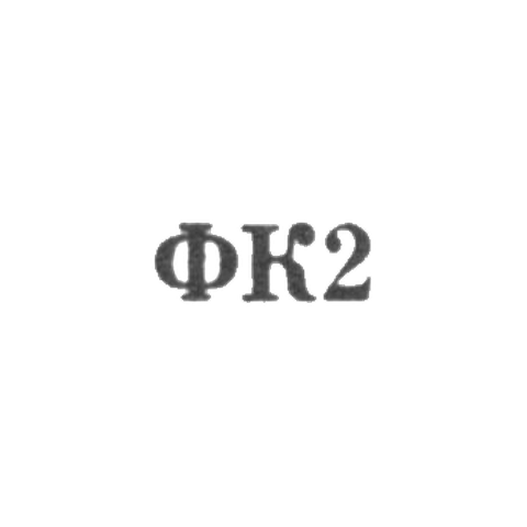 Красносельская ювелирная фабрика - "ФК2" - 1962