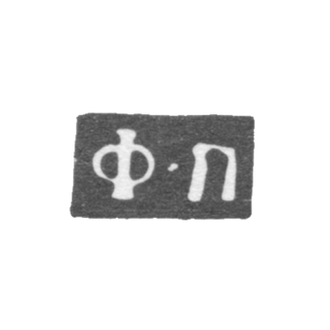 Клеймо мастера Петров Федор - Москва - инициалы "Ф-П" - 1760-1789 гг.
