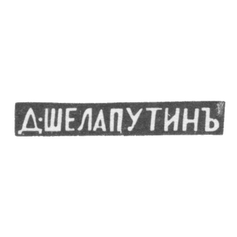 Клеймо мастера Шелапутин Дмитрий Максимович - Москва - инициалы "Д-ШЕЛАПУТИНЪ"