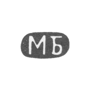 Клеймо неизвестного мастера Одессы - инициалы "МБ" - 1894 г.