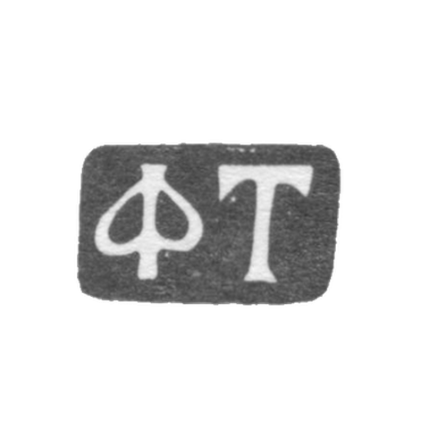 Клеймо мастера Тимофеев Федор - Москва - инициалы "ФТ" - 1819-1840 гг.