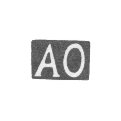Клеймо мастера Омаров Абдул - Орджоникидзе - инициалы "АО" - 1908-1917 гг.