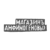 Клеймо мастера Финогеновы А. Н. - Москва - инициалы "МАНАЗИНЪ АНФИНОГЕНОВЫХ" - 1895 г.