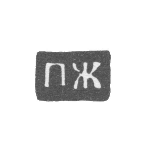 Клеймо мастера Жилин Петр Петров - Великий Устюг - инициалы "ПЖ" - 1790-1821 гг.