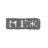 Клеймо неизвестного мастера Ленинграда - инициалы "МЕЖ" - 1825 г.