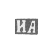 Клеймо мастера Архаров Иван Андреев - Ленинград - инициалы "ИА" - 1895-1917 гг.