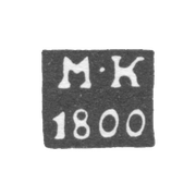 Клеймо пробирного мастера Москвы - Карпинский Михаил Михайлович - инициалы "М-К" - 1800-1824 гг.