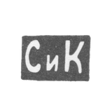 Клеймо неизвестного мастера Москвы - инициалы "СиК" - после 1908 г.