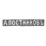 Клеймо мастера Постников Андрей Мих. - Москва - инициалы "А.ПОСТНИКОВЪ"