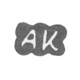 Клеймо мастера Керккайнен Арвид Антон - Ленинград - инициалы "AK"